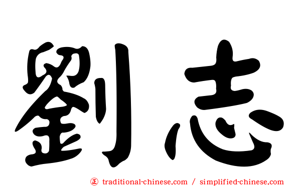 劉志