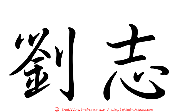 劉志