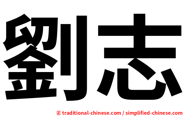 劉志