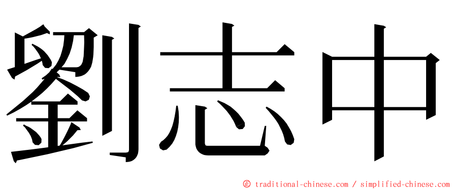 劉志中 ming font