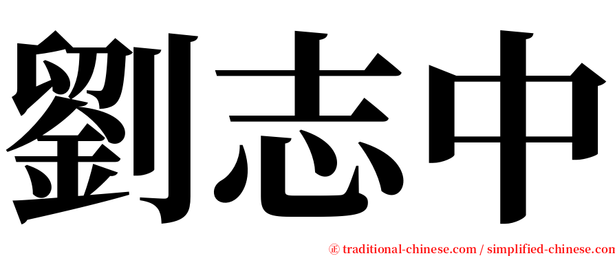 劉志中 serif font