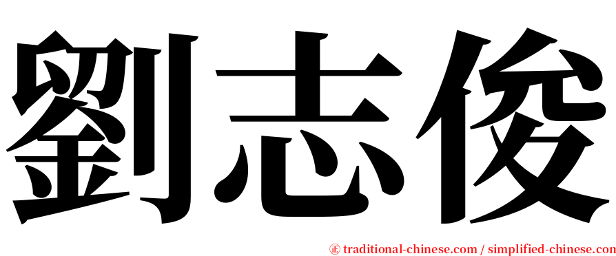劉志俊 serif font