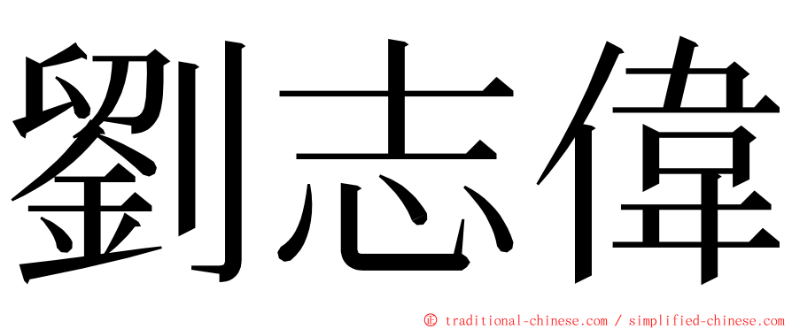 劉志偉 ming font