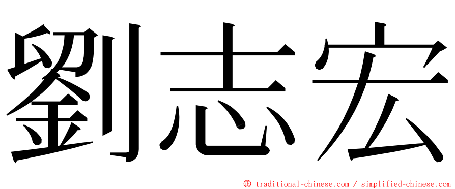 劉志宏 ming font