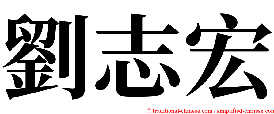 劉志宏 serif font
