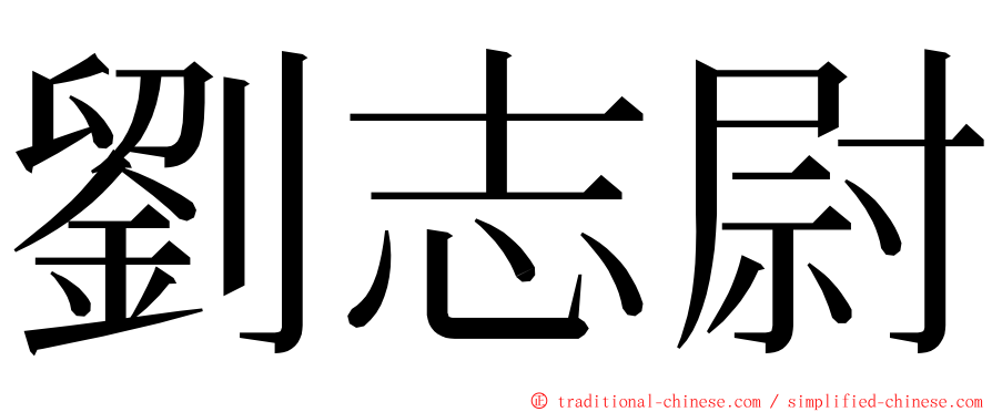 劉志尉 ming font