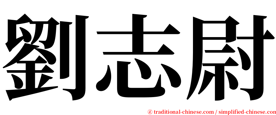 劉志尉 serif font