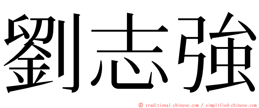 劉志強 ming font