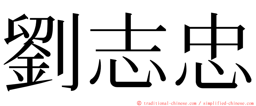 劉志忠 ming font