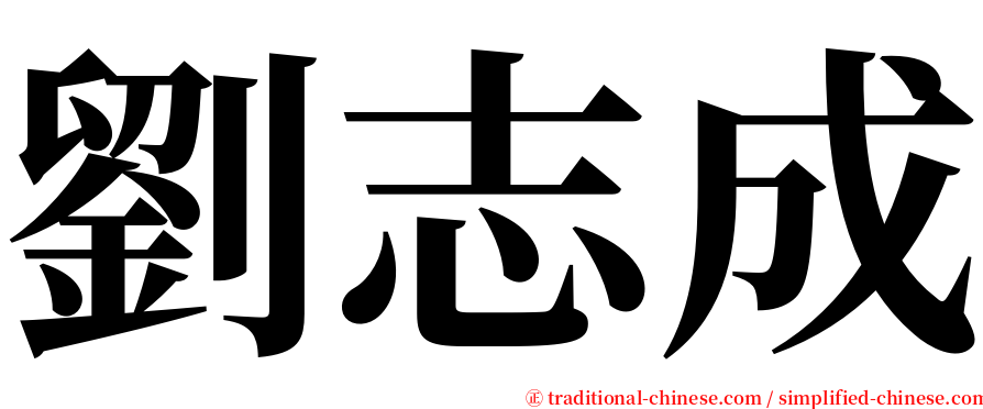 劉志成 serif font