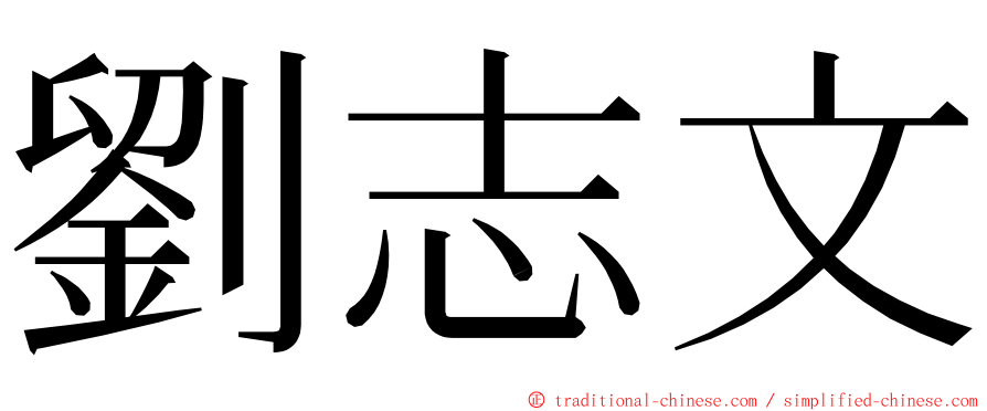 劉志文 ming font