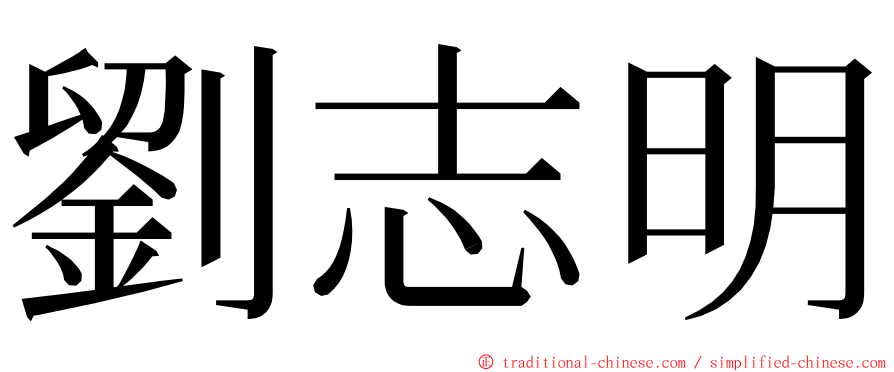 劉志明 ming font