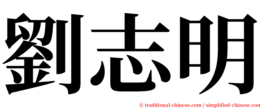 劉志明 serif font