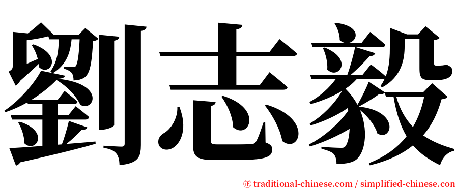 劉志毅 serif font