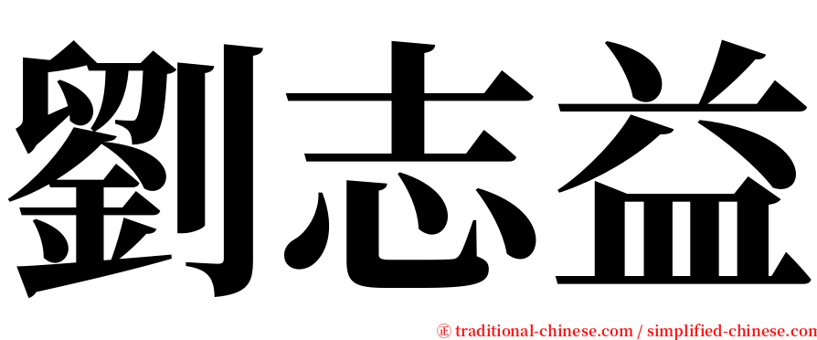 劉志益 serif font