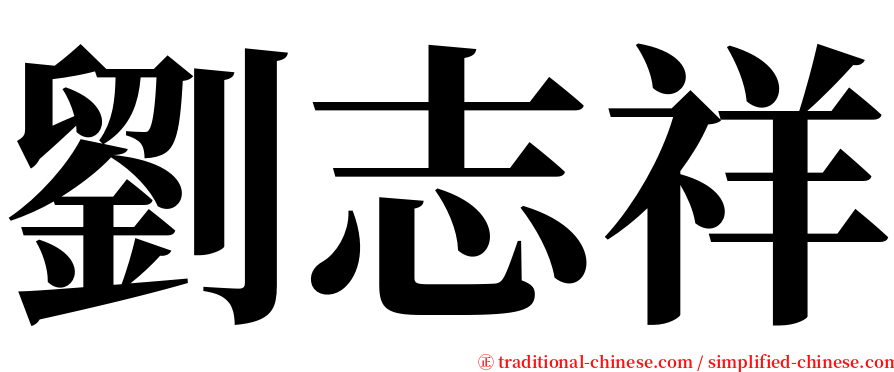 劉志祥 serif font