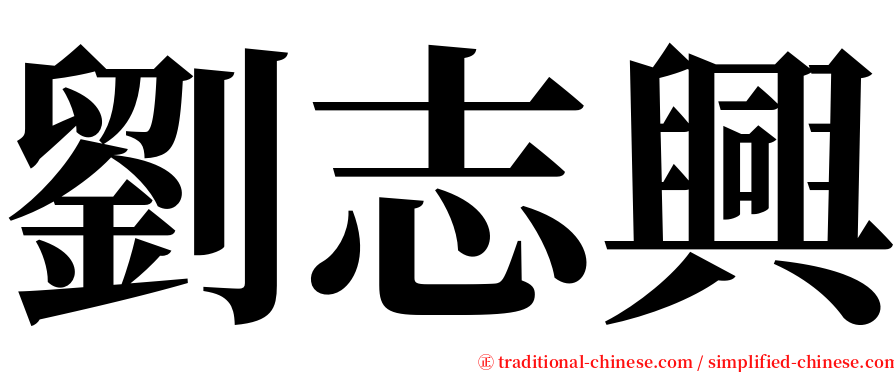 劉志興 serif font
