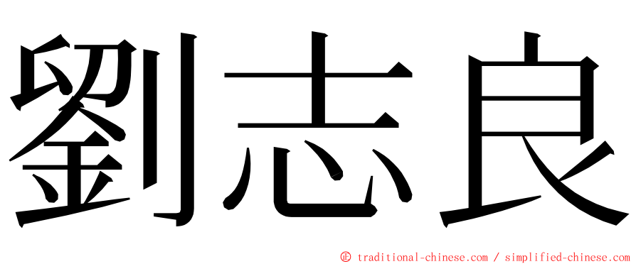 劉志良 ming font