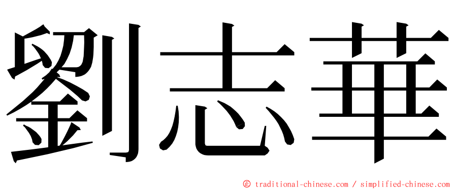 劉志華 ming font