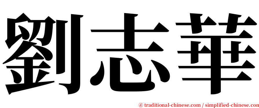 劉志華 serif font