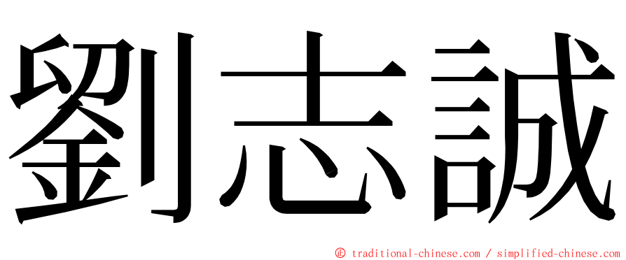 劉志誠 ming font