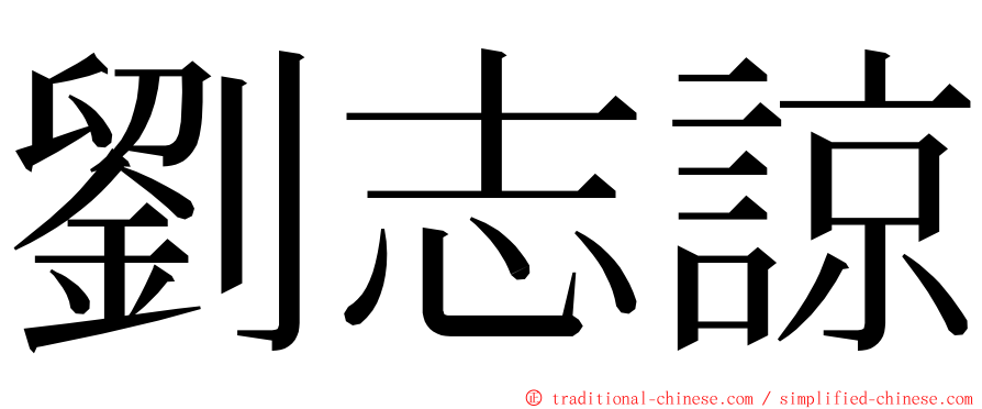 劉志諒 ming font