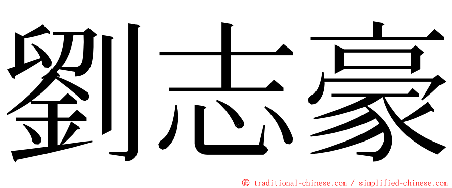 劉志豪 ming font