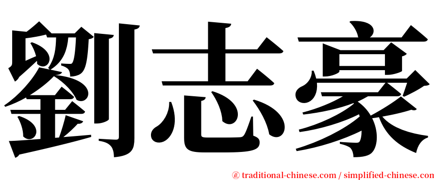 劉志豪 serif font
