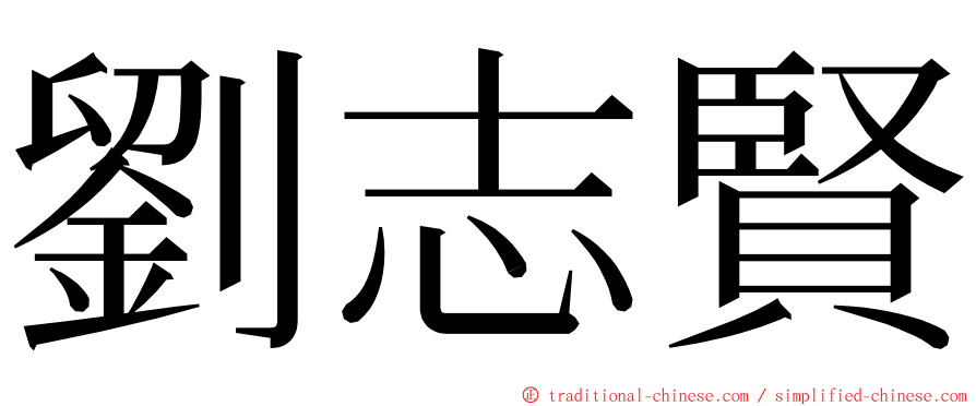 劉志賢 ming font