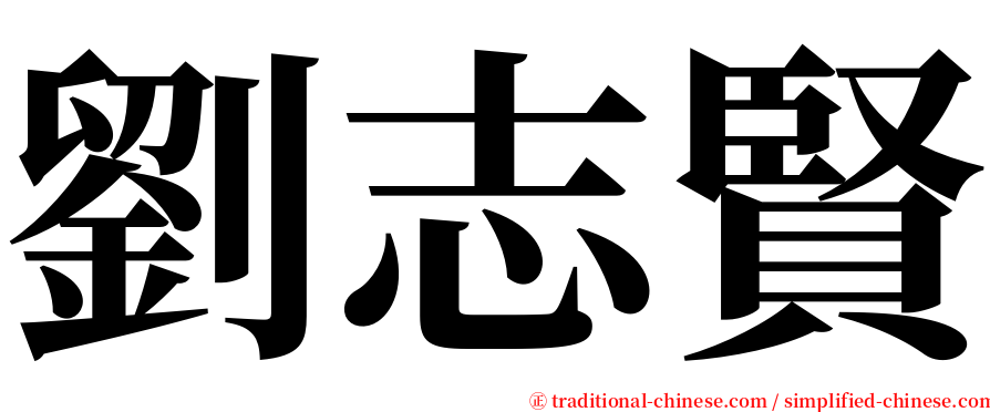 劉志賢 serif font