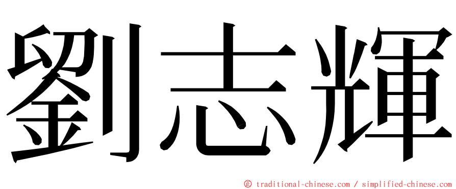 劉志輝 ming font