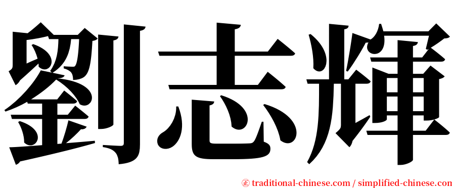 劉志輝 serif font