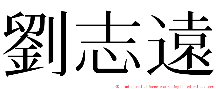 劉志遠 ming font