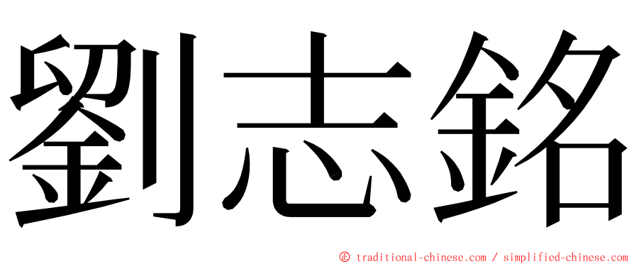 劉志銘 ming font