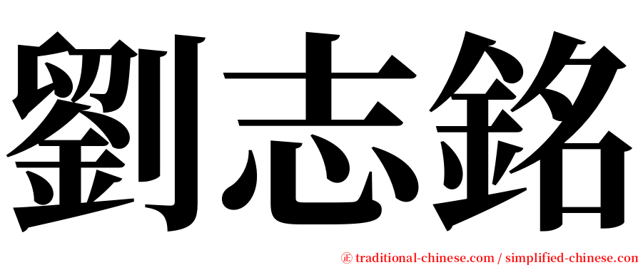 劉志銘 serif font