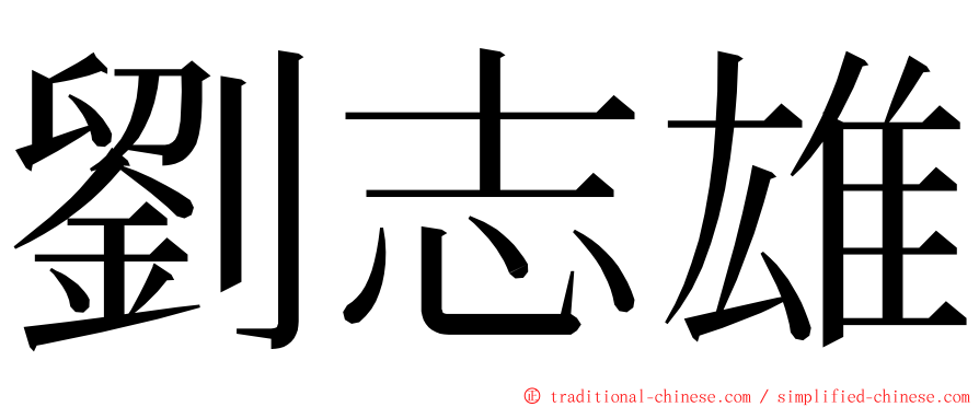 劉志雄 ming font