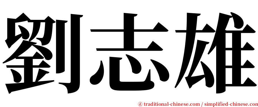 劉志雄 serif font