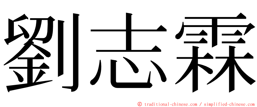 劉志霖 ming font