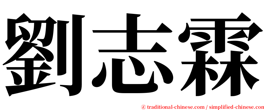 劉志霖 serif font