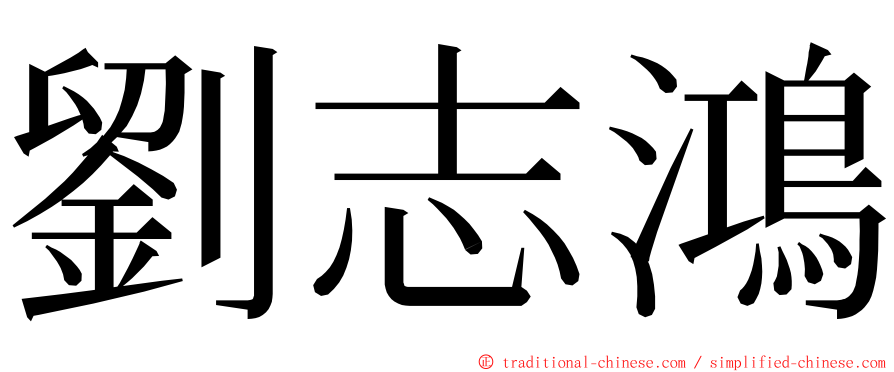 劉志鴻 ming font