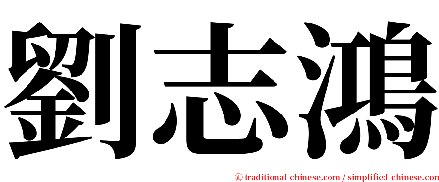 劉志鴻 serif font