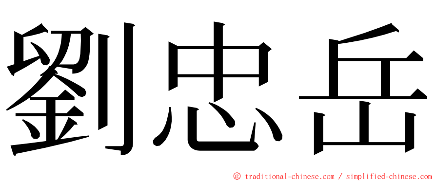 劉忠岳 ming font