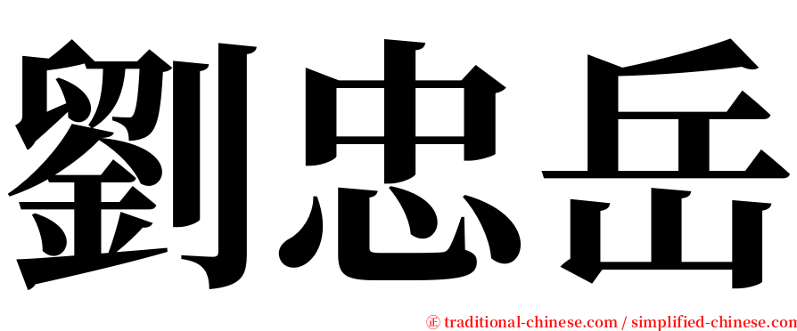 劉忠岳 serif font