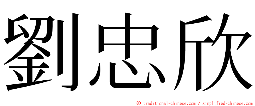 劉忠欣 ming font