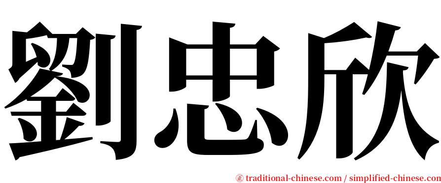 劉忠欣 serif font