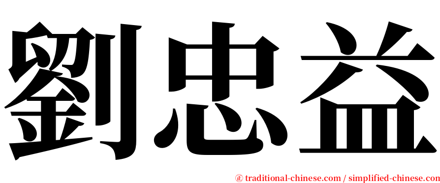 劉忠益 serif font