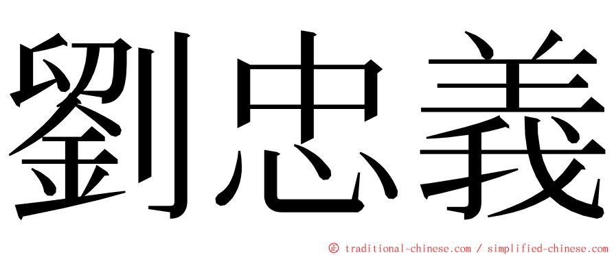 劉忠義 ming font
