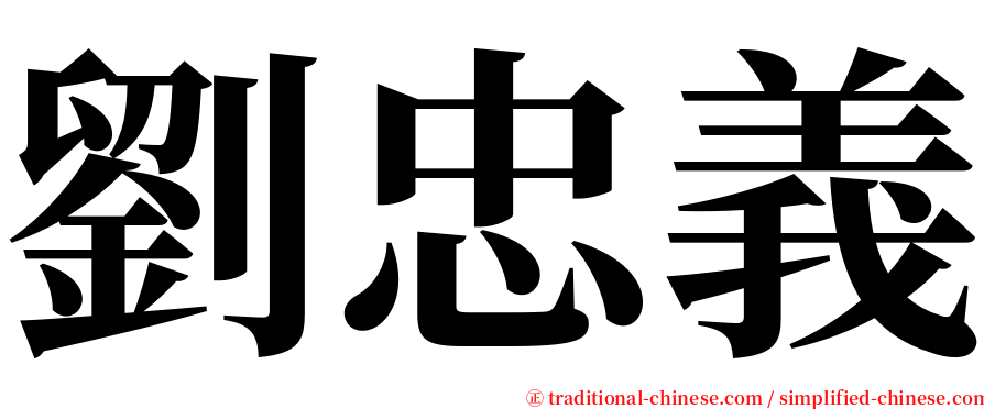 劉忠義 serif font