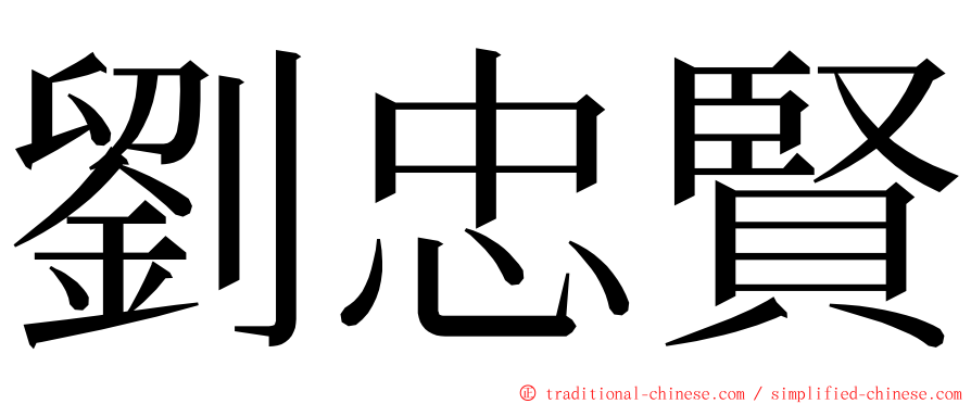 劉忠賢 ming font