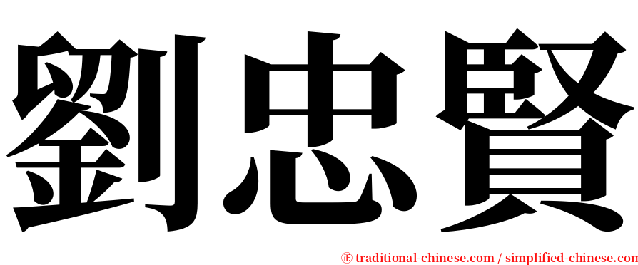 劉忠賢 serif font